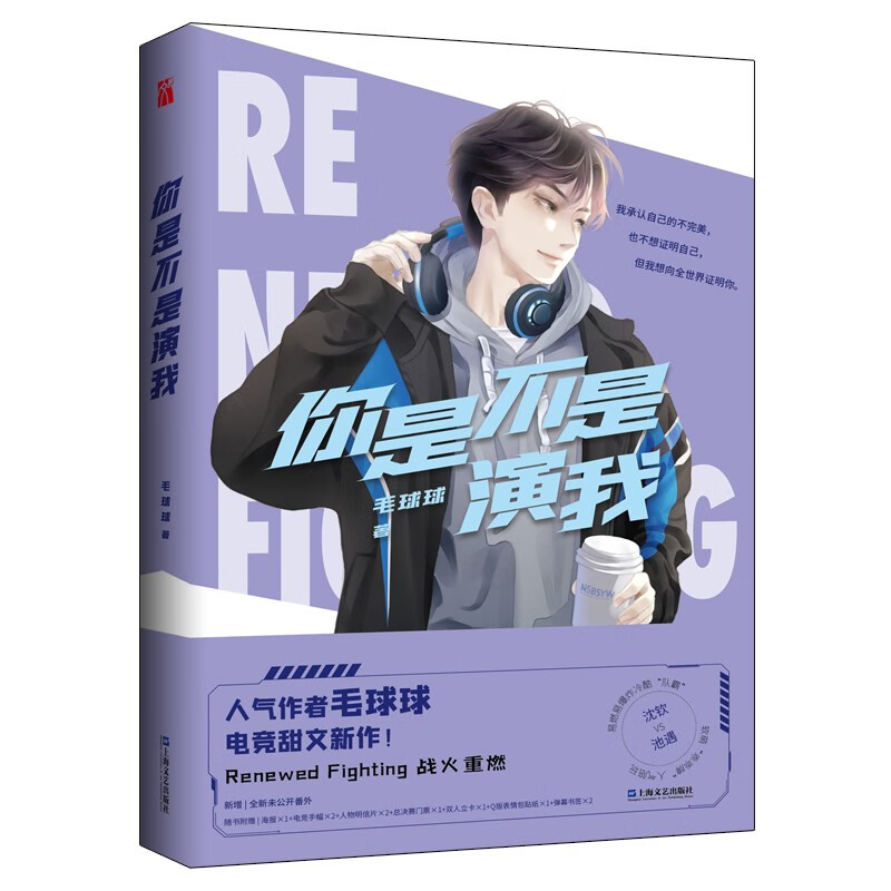 你是不是演我 随书附赠：海报*1+手幅*2+人物明信片*2+总决赛门票*1+双人立卡*1+Q版表情 4款精美印签随机掉落