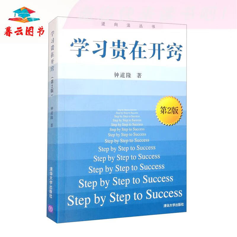 自我调节 学习贵在开窍(第2版) 清华大学 第2版