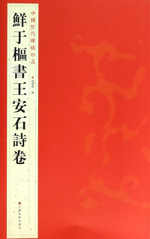 鲜于枢书王安石诗卷/中国历代碑帖珍品