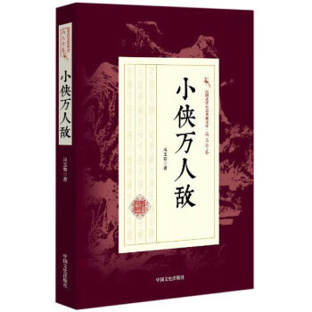 小侠万人敌