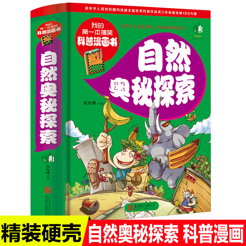 自然奥秘探索我的本搞笑科普漫画书系列十万个为什么小学版儿童趣味科普读物 少儿百科全书小学生二年级课
