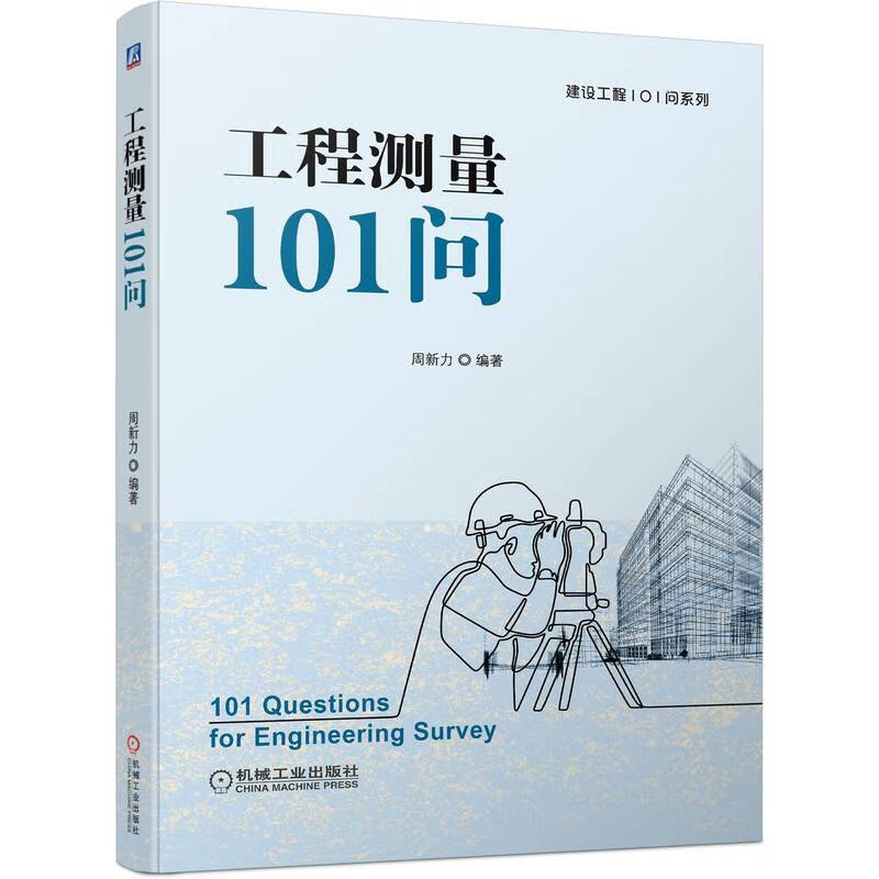 【正版新书】工程测量101问 工程测量101问