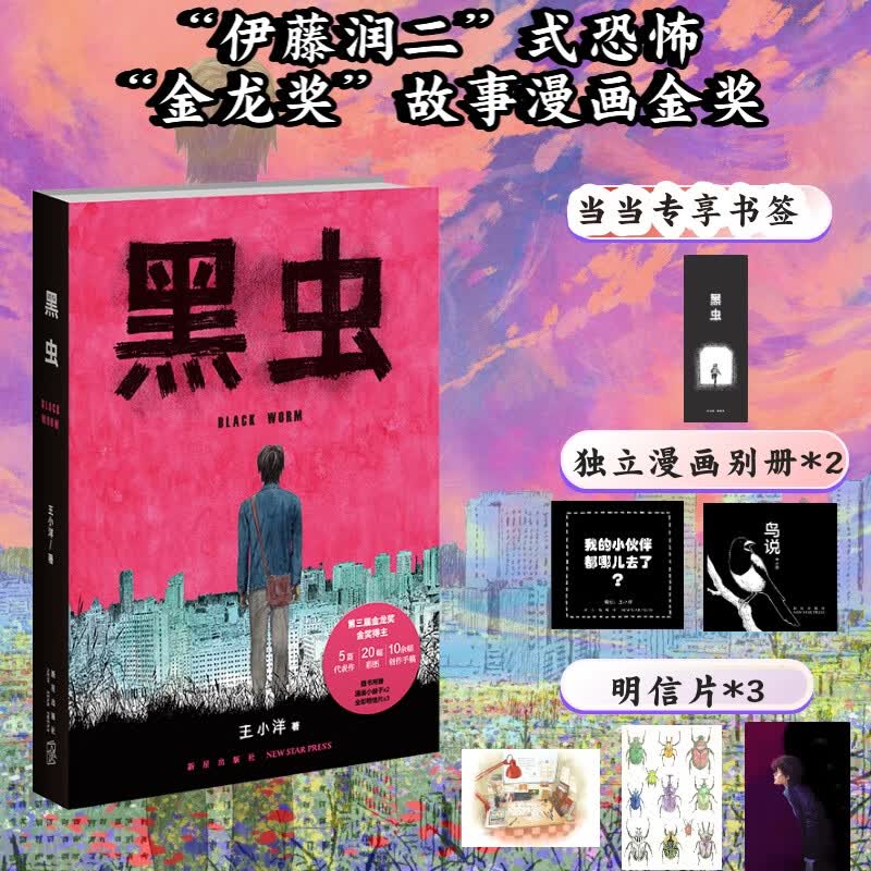 黑虫 （当当专享书签版） （“伊藤润二式”，第三届“金龙奖”故事漫画金奖）
