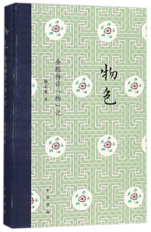 物色(金瓶梅读物记)(精)