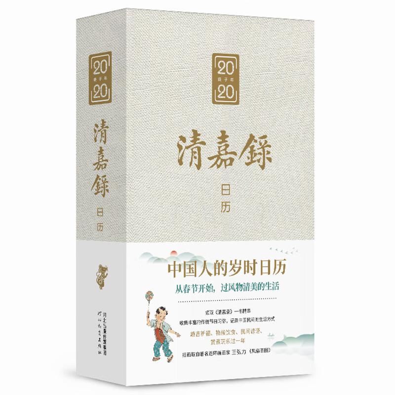 清嘉录日历(2020庚子年)(精)