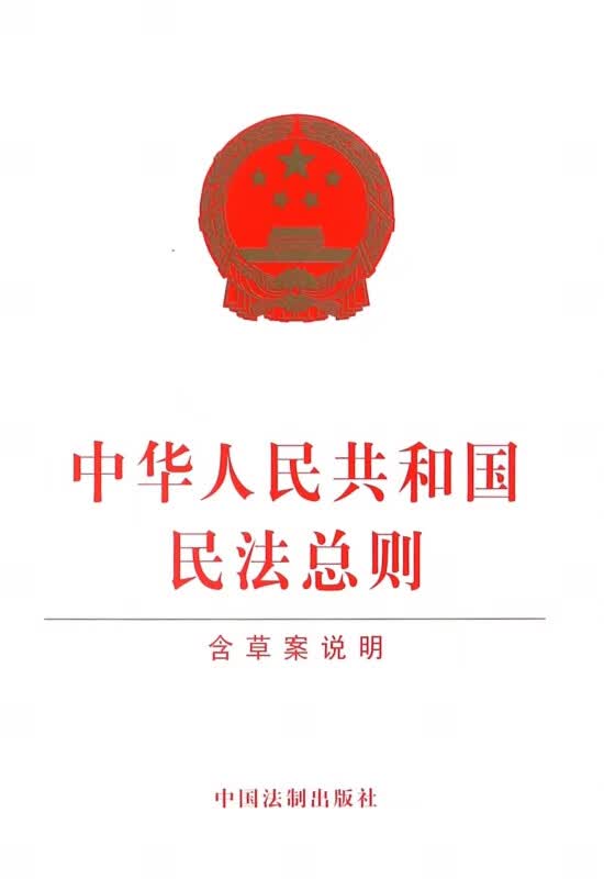 中华人民共和国民法总则