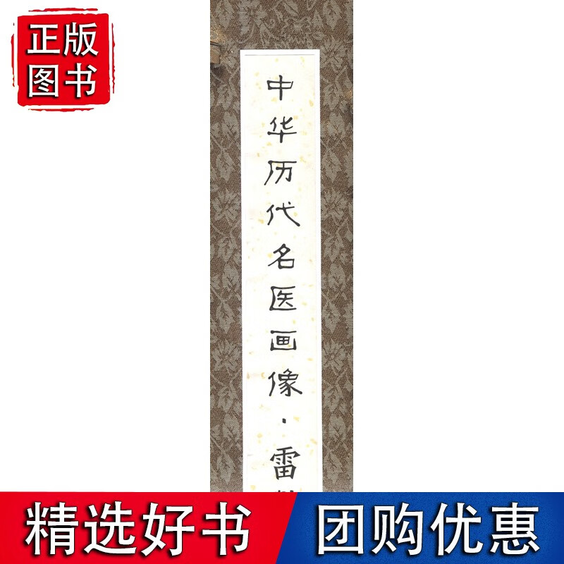 中华历代名医画像卷轴·雷斅