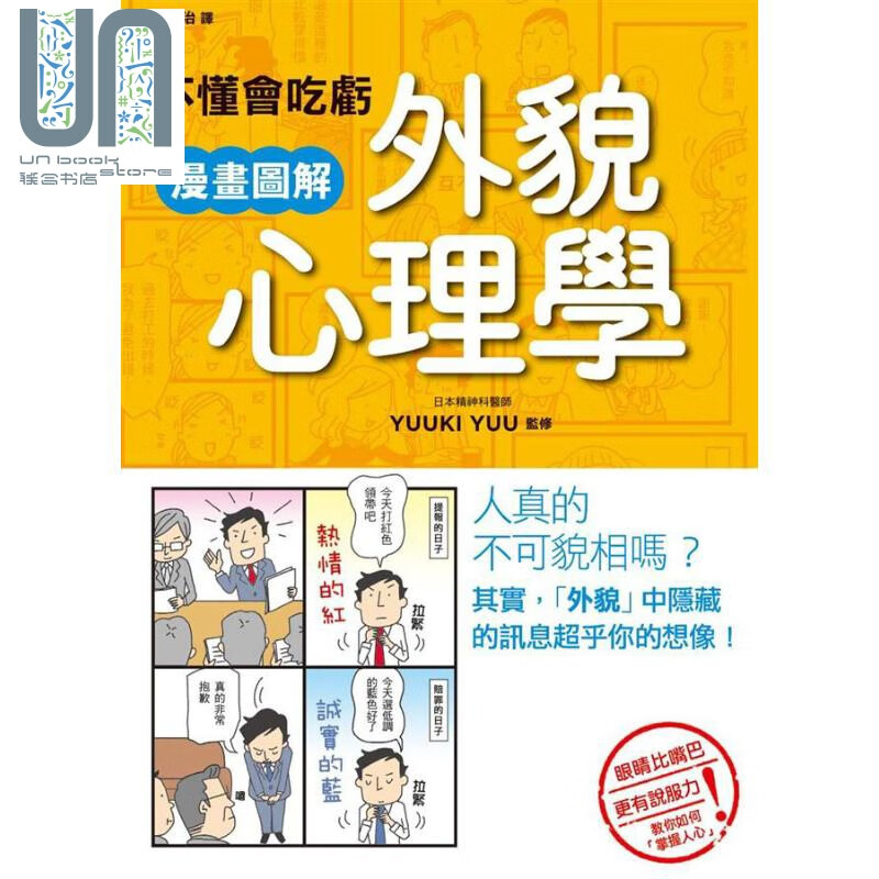 不懂会吃亏 漫画图解外貌心理学 港台原版 YUUKI YUU 枫书坊