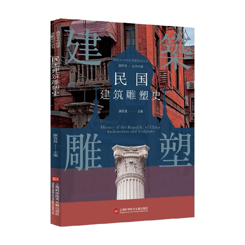 民国建筑雕塑史 颜吾芠 编著 建筑史