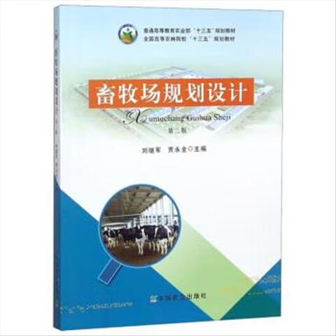 二手书9成新 畜牧场规划设计 刘继军,贾永全 编 中国农业出版社