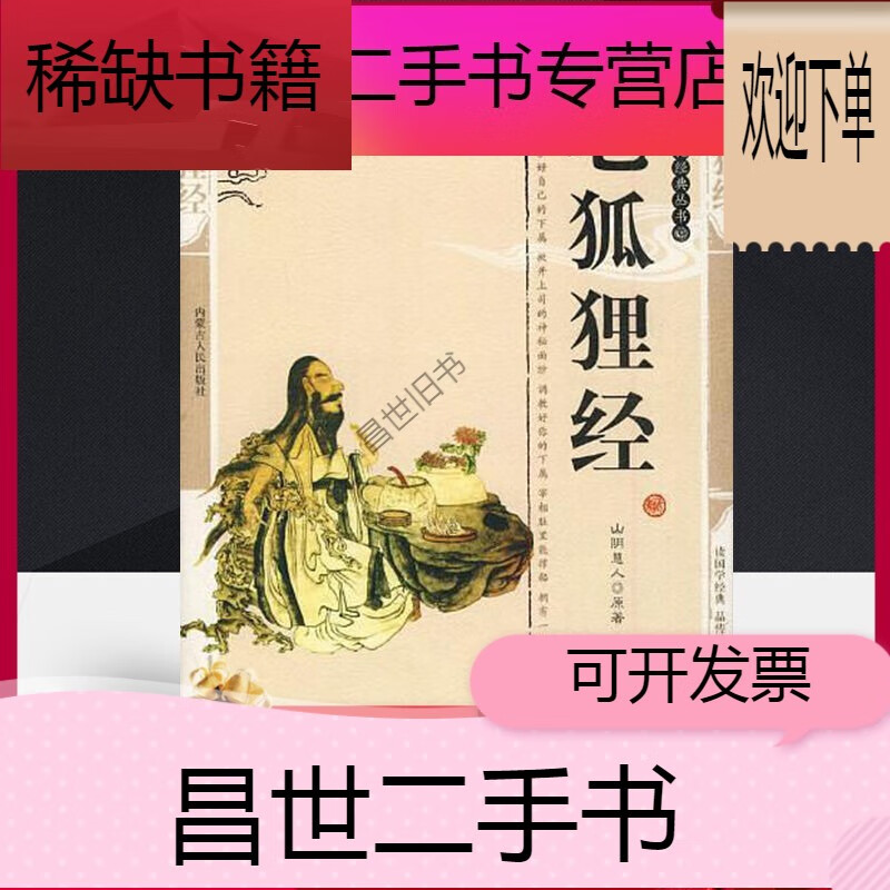 【二手9成新】- 【二手9成新】老狐狸经 山阴慧人 老狐狸处世学 全国