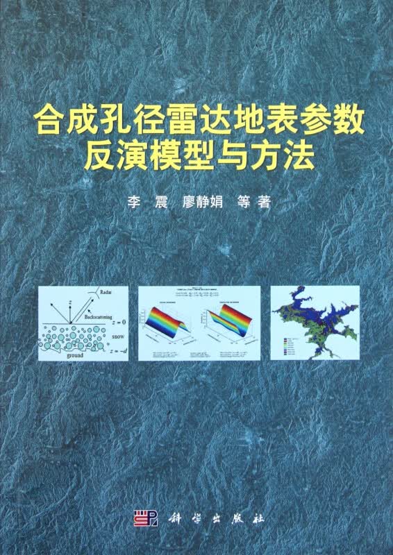 合成孔径雷达地表参数反演模型与方法