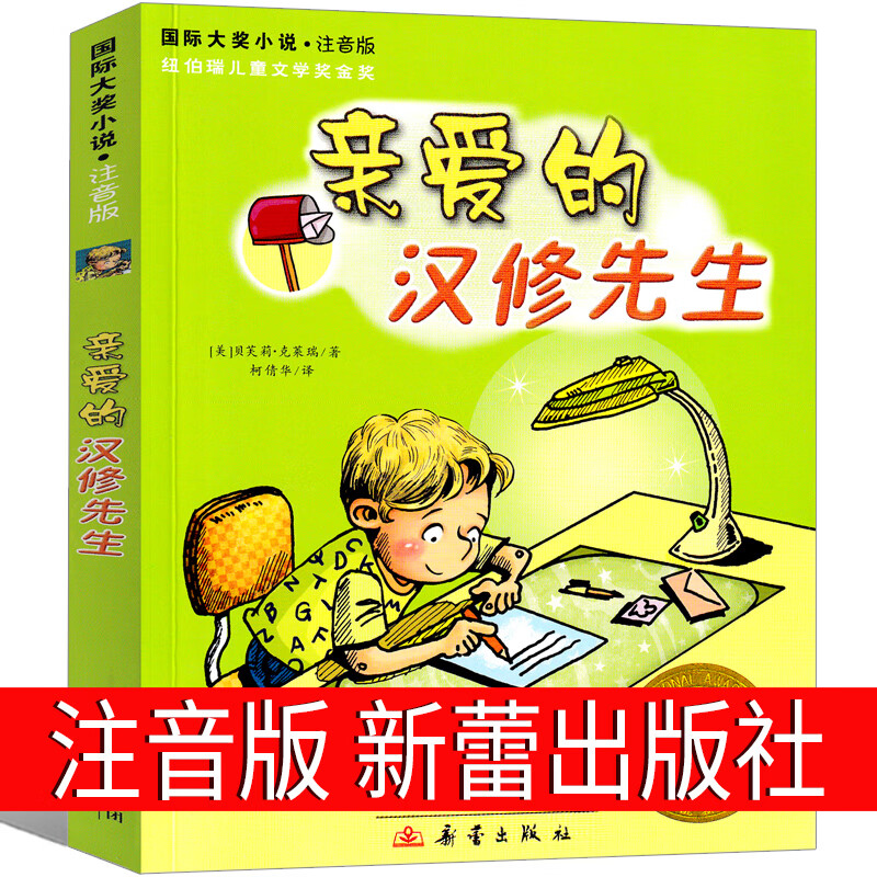 亲爱的汉修先生注音版正版新蕾出版社贝芙莉;克莱瑞全套拼音国际