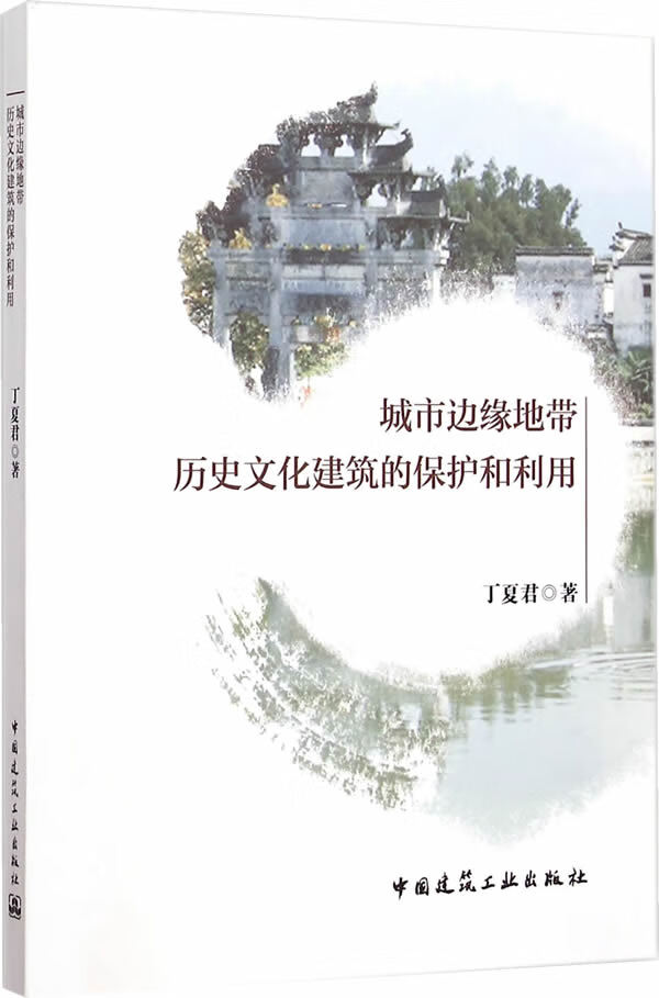 【新华书店 正版图书】城市边缘地带历史文化建筑的保护和利用 丁夏君 著 中国建筑工业出版社 9787112173501