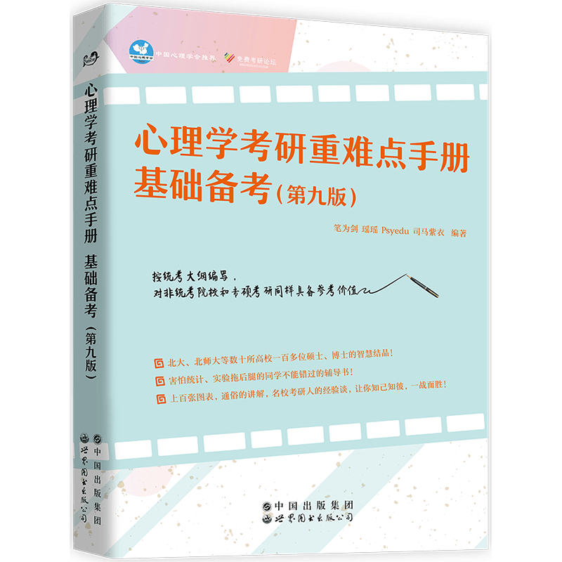 心理学考研重难点手册：基础备考（第九版）