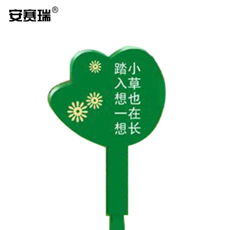 安赛瑞 爱护花草标识牌 小草也在长踏入想一想 不锈钢