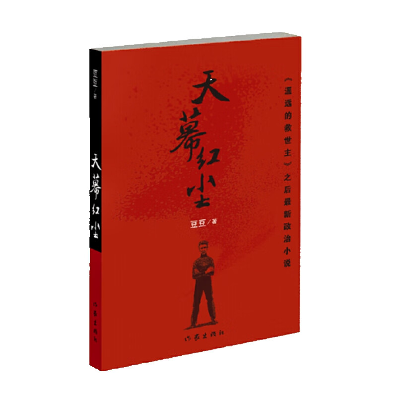 天道遥远的救世主姊妹篇：天幕红尘（豆豆经典作品，剧情比天道更精彩）