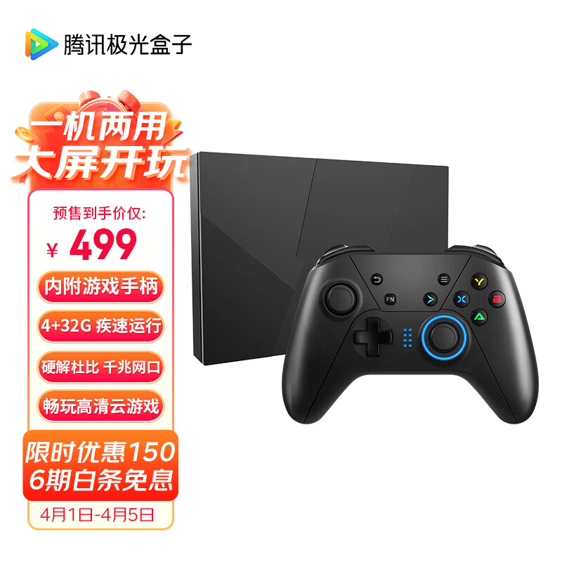 腾讯极光云游戏盒子START定制款 8K高清电视网络机顶盒 4+32G存储千兆网口杜比音效 配无线手柄