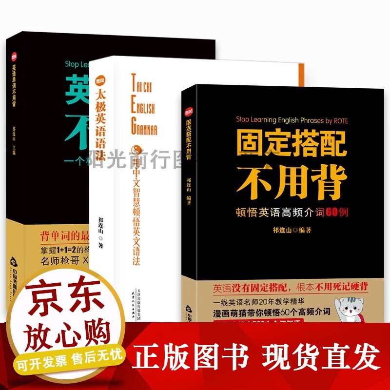祁连山无词英语系列书（共3册）太极英语语法+英语单词不用背+固定搭配英语单词不用背