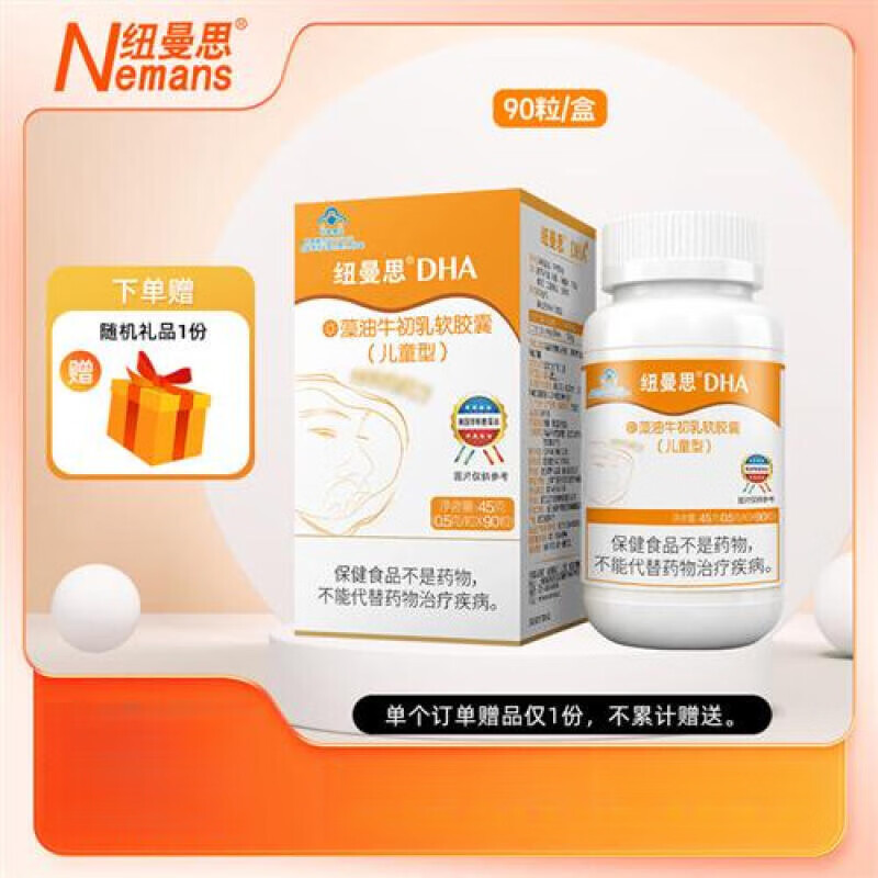 dha藻油软胶囊纽曼思(原名纽曼斯)海藻油牛初乳dha儿童型9纽曼思dha 1