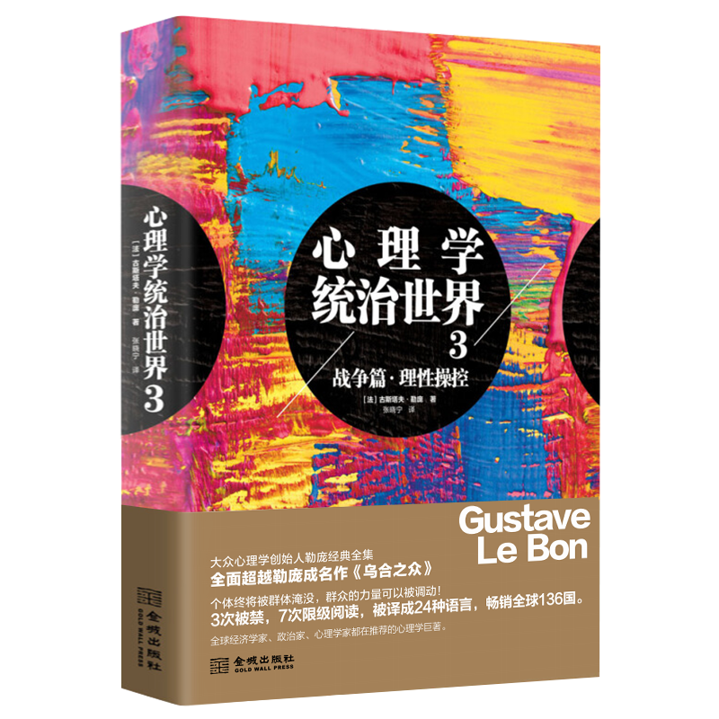 心理学统治世界1政治篇2群体篇3战争篇大众心理学创始人勒庞经典全集之群体篇心理职场说话之道心理学书籍 战争篇·理性操控
