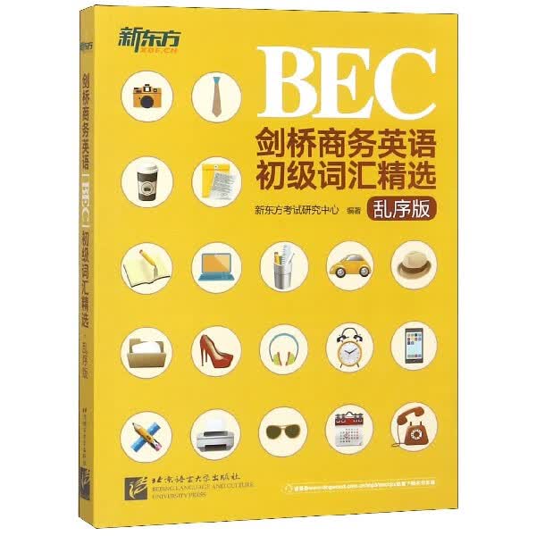 剑桥商务英语<BEC>初级词汇精选(乱序版)