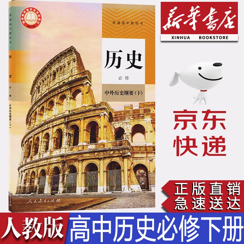 【新华书店正版】2023新版高中统编版人教版高中历史必修下册中外历史纲要课本人教版历史必修二教材教科书高一历史必修二2人民教育出版