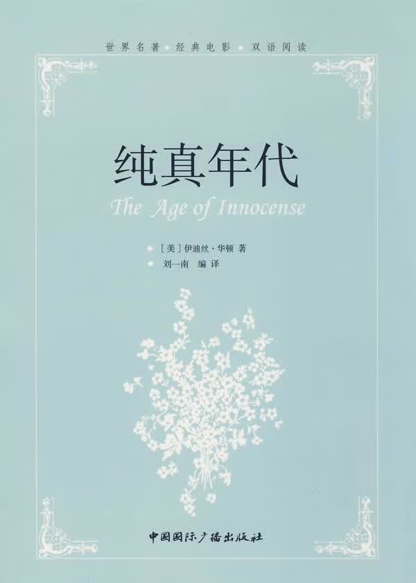 纯真年代/伊迪丝·华顿/文学/9787507828801