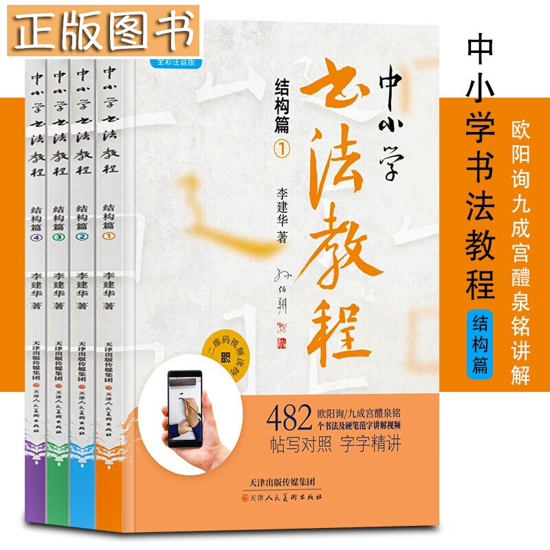 中小学书法教程 结构篇 全四册（欧阳询九成宫醴泉铭讲解）
