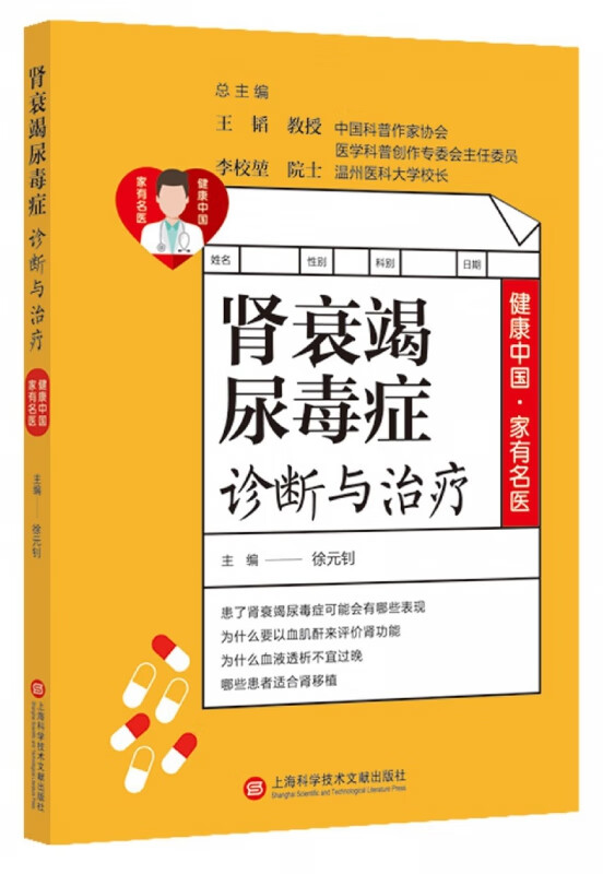 肾衰竭尿毒症诊断与治疗/健康中国家有名医