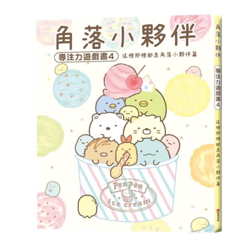 现货 角落小伙伴专注力游戏书4：这里那里都是角落小伙伴篇 (角落生物) 20 主妇与生活社