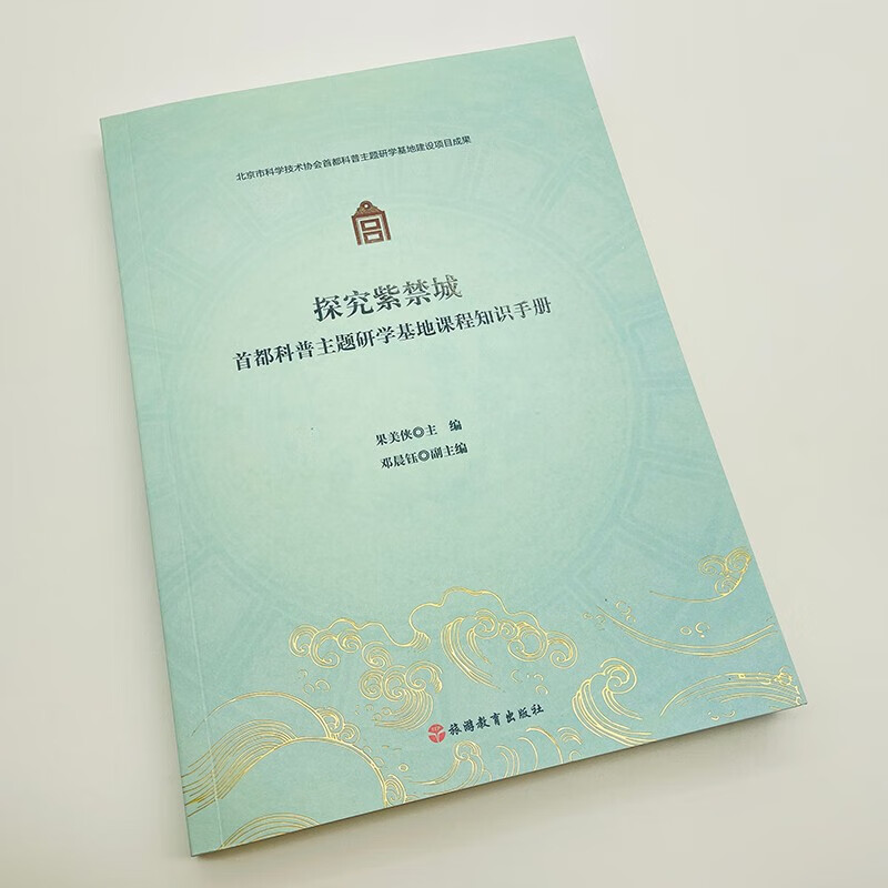 故宫研学指导书探究紫禁城首都科普主题研学基地课程知识手册果美侠主编9787563744824 默认规格