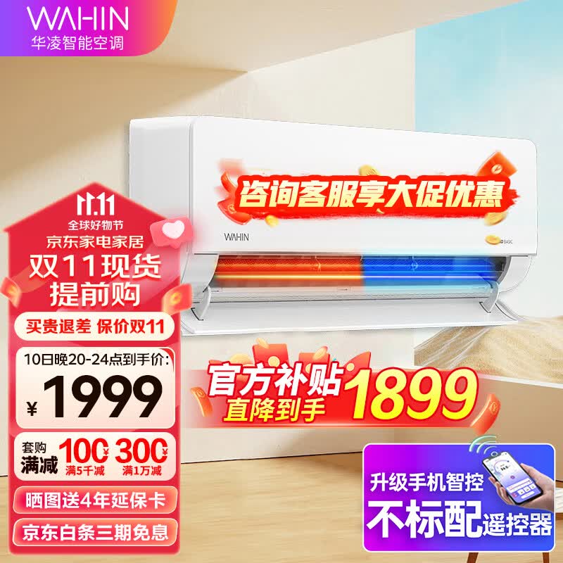 华凌空调空调挂机  新一级能效变频冷暖 节能家用卧室壁挂式手机智能遥控  以旧换新 1.5匹一级大风口HL1pro【适用15-23平】怎么样,好用不?