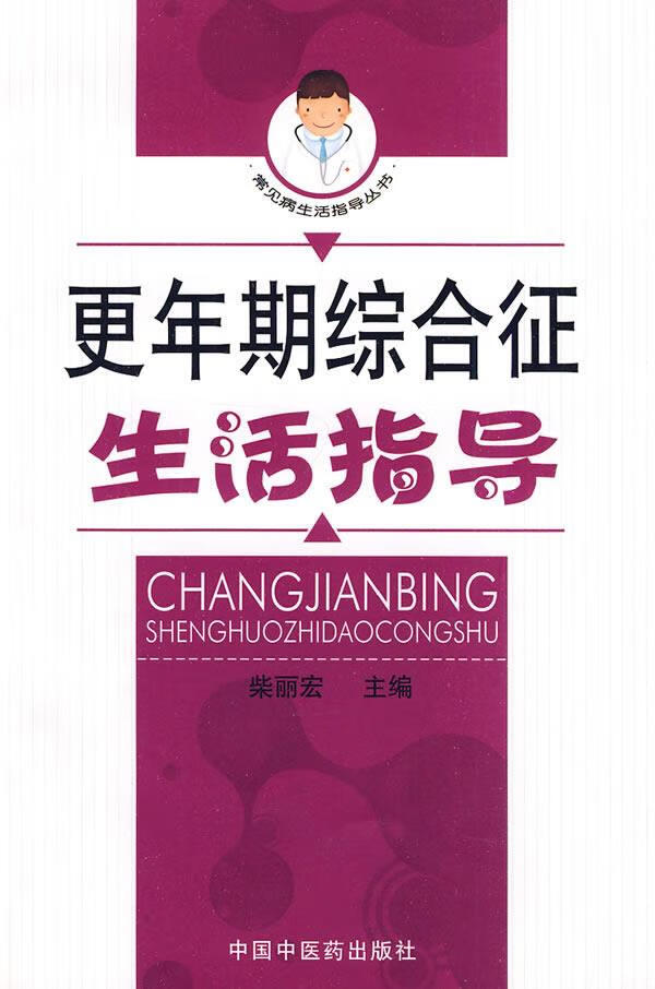 更年期综合征生活指导【正版图书,放心购买】