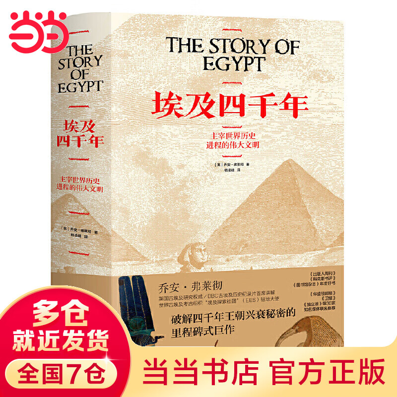 埃及四千年(破解四千年王朝兴衰秘密的里程