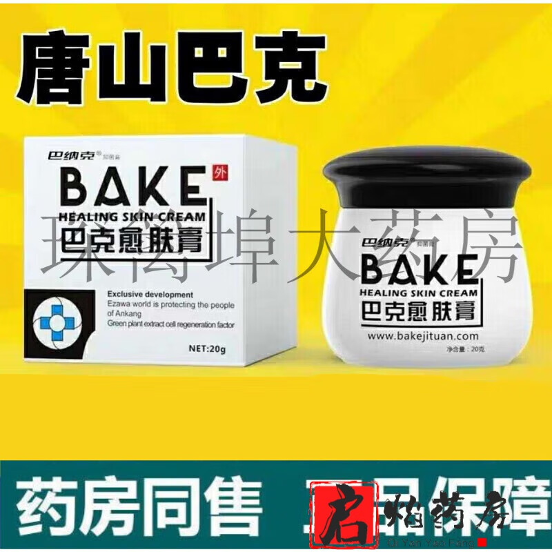 【京健康】【jd大药房】巴纳克愈肤膏巴克玉肤膏愈肤膏唐山巴克保证