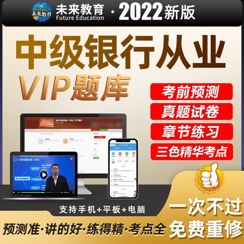 未来教育课程】2023年中级银行从业VIP题库 银行从业资格证考试 电子版银行业法律法规综合能力 科目自选 VIP题库(课程+真题+模拟+考前题+错题训练+章 个人理财(中级)