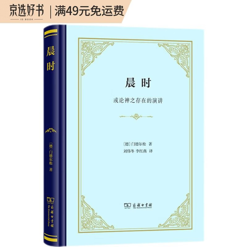 晨时：或论神之存在的演讲（精装）