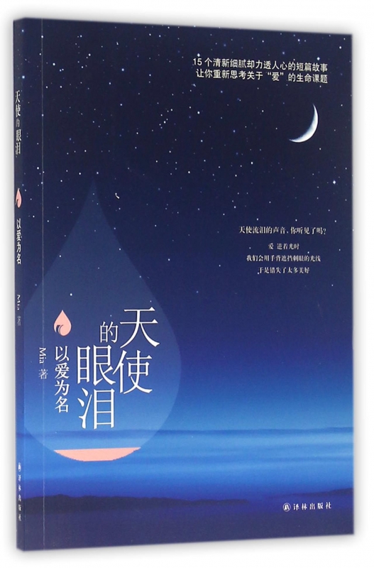 天使的眼泪(以爱为名)