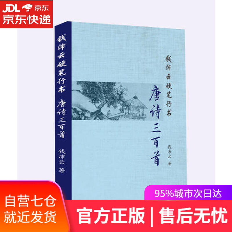 【新华书店】钱沛云硬笔行书唐诗三百首