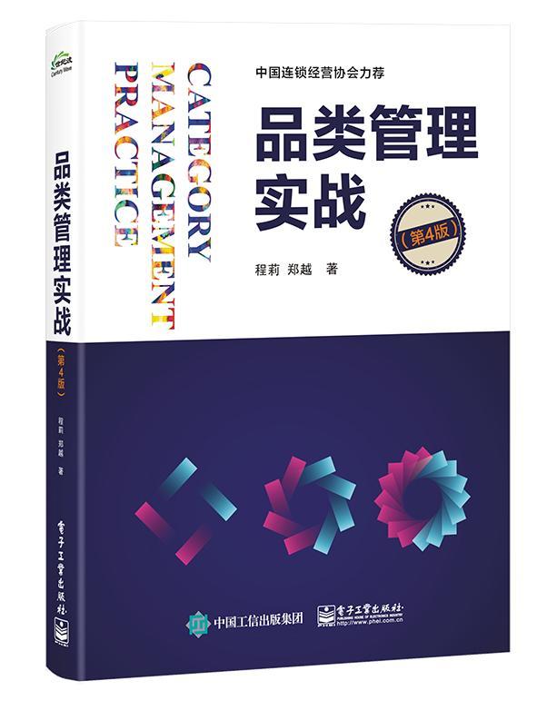 品类管理实战（第4版） 程莉 管理 9787121392344
