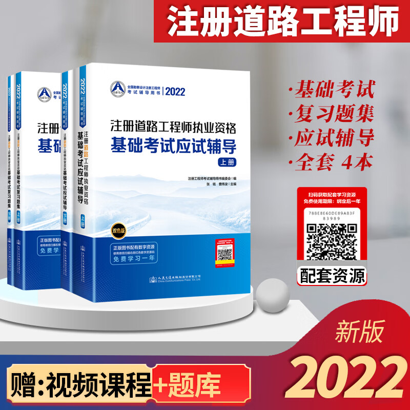 现货2022版注册道路工程师基础考试教材勘察设计注册道路师执业资格考试辅导用书 应试辅导+复习题集