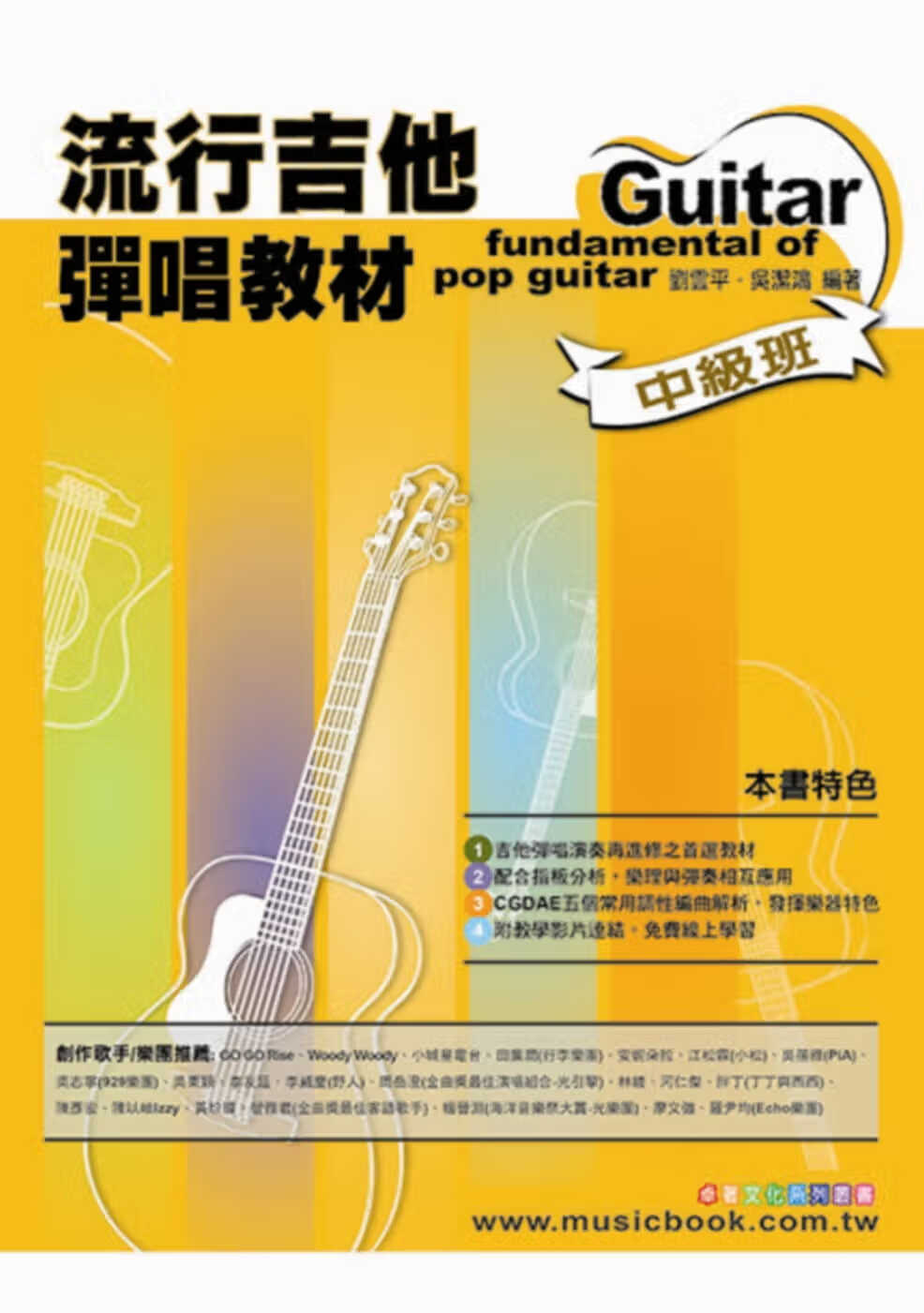 预售 刘云平六线谱、简谱、乐谱：流行吉他弹唱教材〈中级班〉 (适用 吉他)卓著