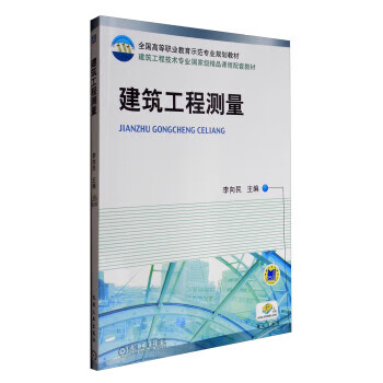 现货正版:建筑工程测量 全国高等职业教育示范专业规划教材 李向民 9787111328483