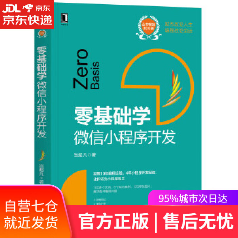 【新华书店】零基础学:微信小程序开发 白宏健 机械工业出版社