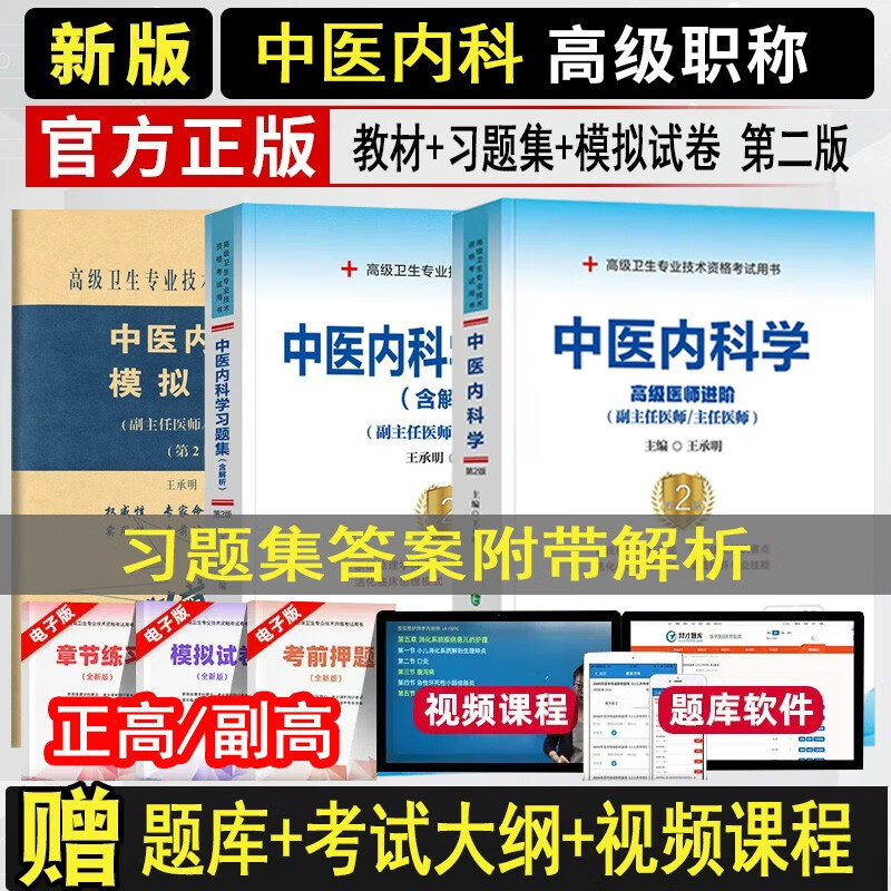 中医内科副主任医师考试书2024中医内科学副高教材书高级职称进阶+习题集+模拟试卷正高主任考试资料题集习题试题视频历年真题资料