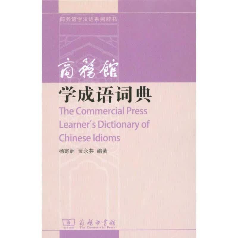 商务馆学成语词典
