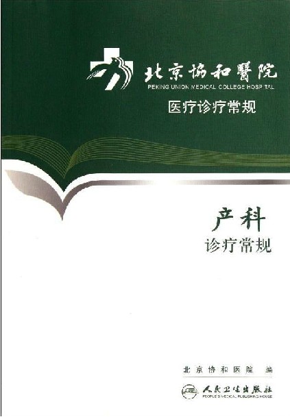 北京协和医院医疗诊疗常规--产科诊疗常规