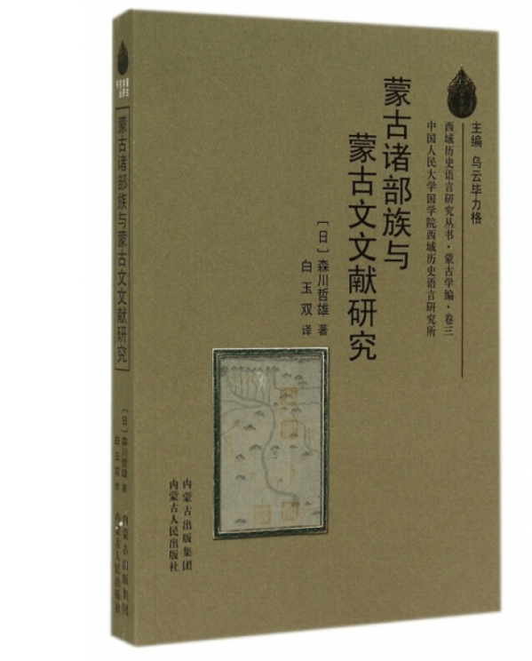 《蒙古诸部族与蒙古文文献研究》