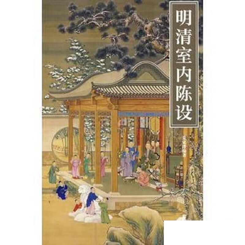 [正版图书] 明清室内陈设 朱家溍 故宫出版社 9787800474644